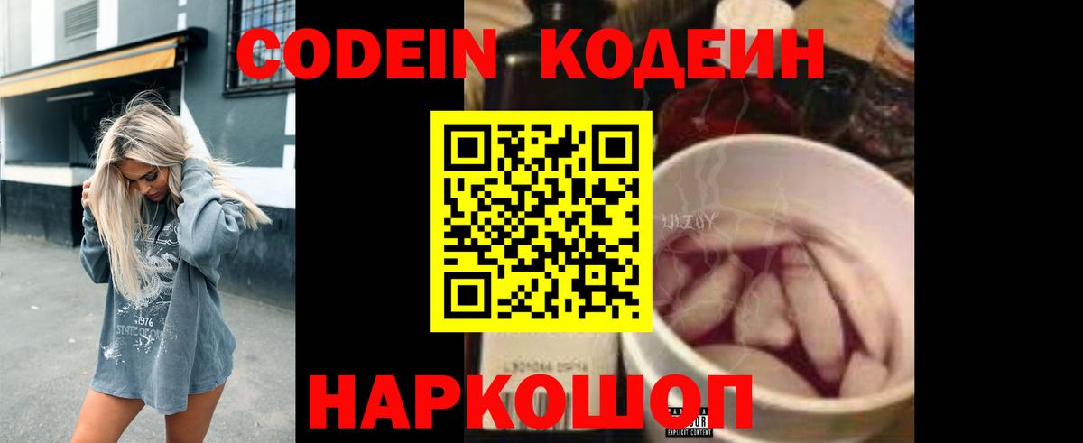 Кодеин Purple Drank  Codein напиток Lean (лин)  Вход с VPN  Асино 